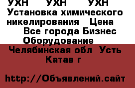 УХН-50, УХН-150, УХН-250 Установка химического никелирования › Цена ­ 111 - Все города Бизнес » Оборудование   . Челябинская обл.,Усть-Катав г.